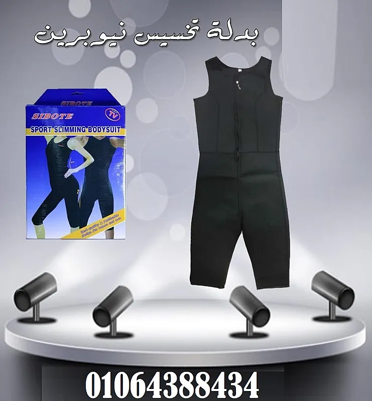 بدلة SIBOTE SPORT SLIMMING هي الحل المثالي للتخلص من الدهون الزائدة