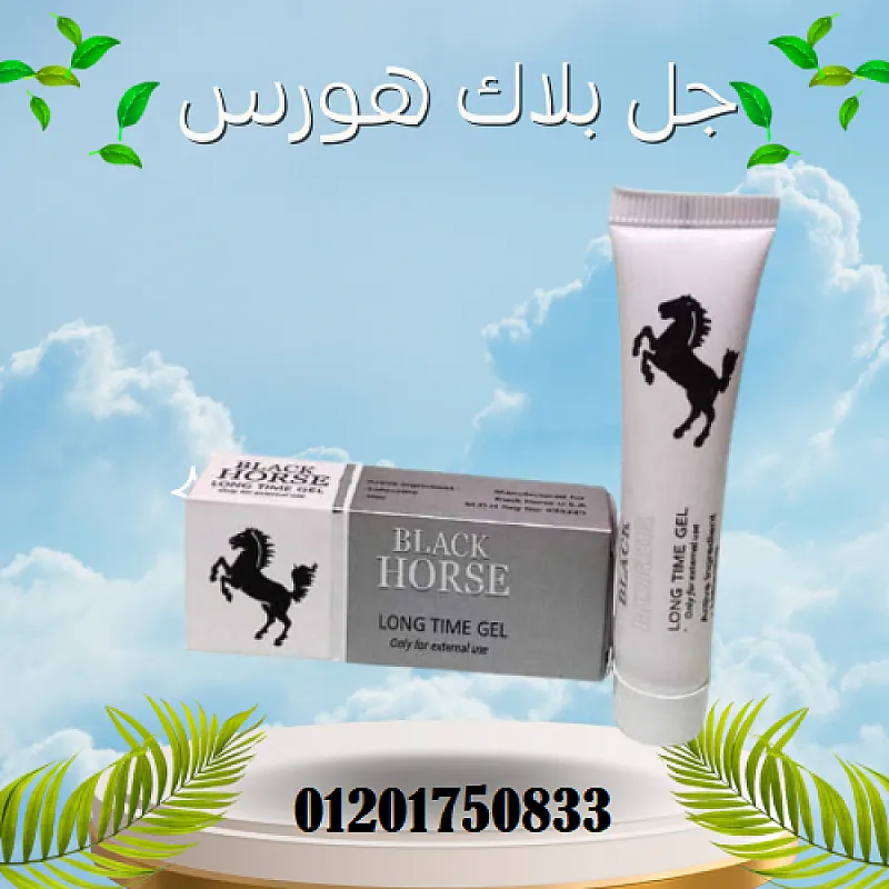 جل بلاك هورس لتأخير القذف Black Horse Gel للرجال