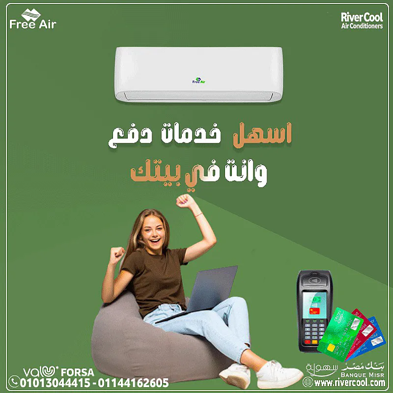 الصيف هيعدي من غير عرق! ❄️ مع فري إير