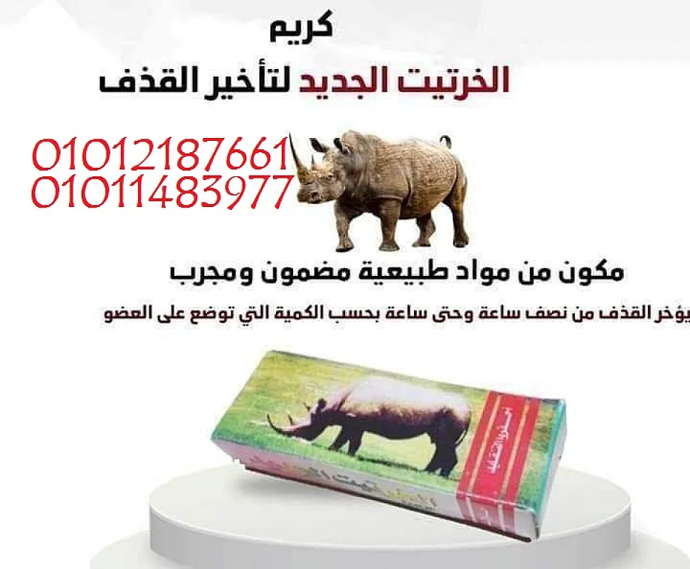 كريم الخرتيت الأصلي لتأخير القذف وزيادة الأداء
