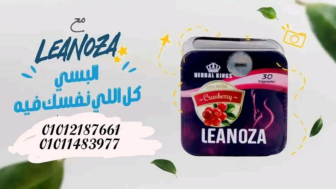 ودّعي الدهون وابدئي حياة جديدة مع لينوزا