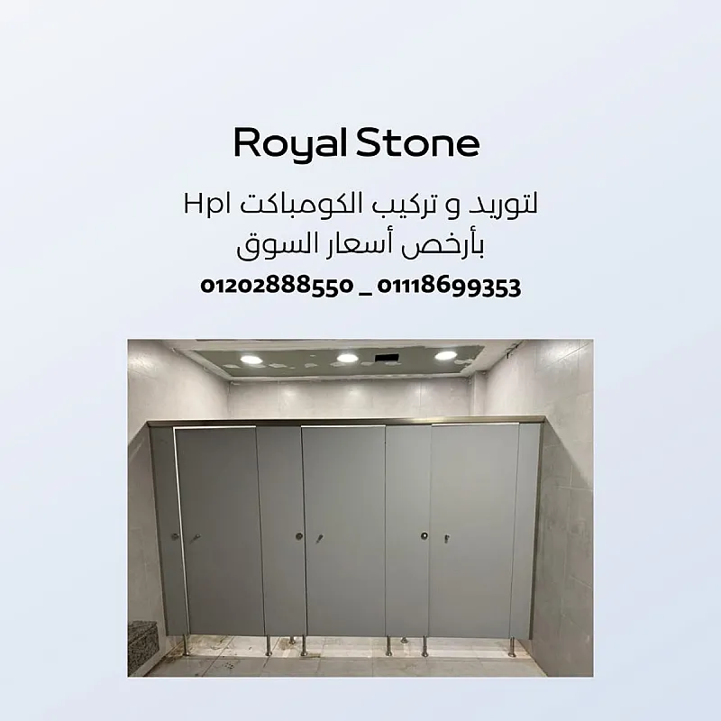كومباكت hpl COMPACT HPL فواصل حمامات قواطيع حمامات كومباكت HPL