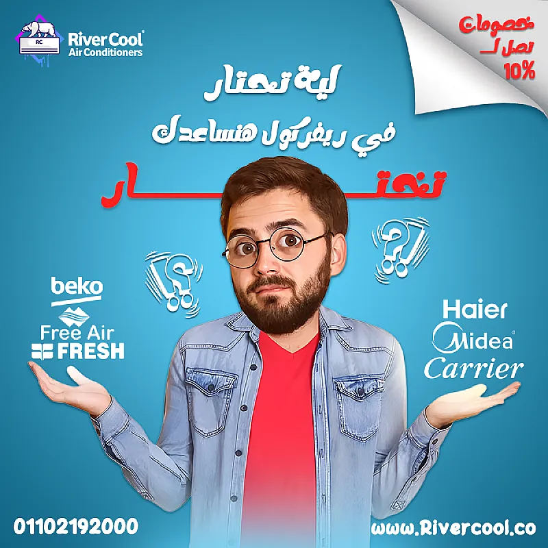 حر الصيف محتاج تكييف مضمون وسعر ميتفوتش؟ ريفر كول جمعتلك أقوى ماركات التكييفات في مكان واحد وبأقل سعر في مصر ال جي – كاريير – شارب – فريش – فري اير – تورنيدو – هاير – بيكو – بلوتو – ميديا عروض خاصة
