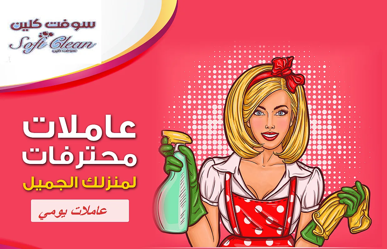 ولان عملنا يعني الثقة نعمل على تأمين افضل و اسرع عاملات التنظيف بأقل سعر