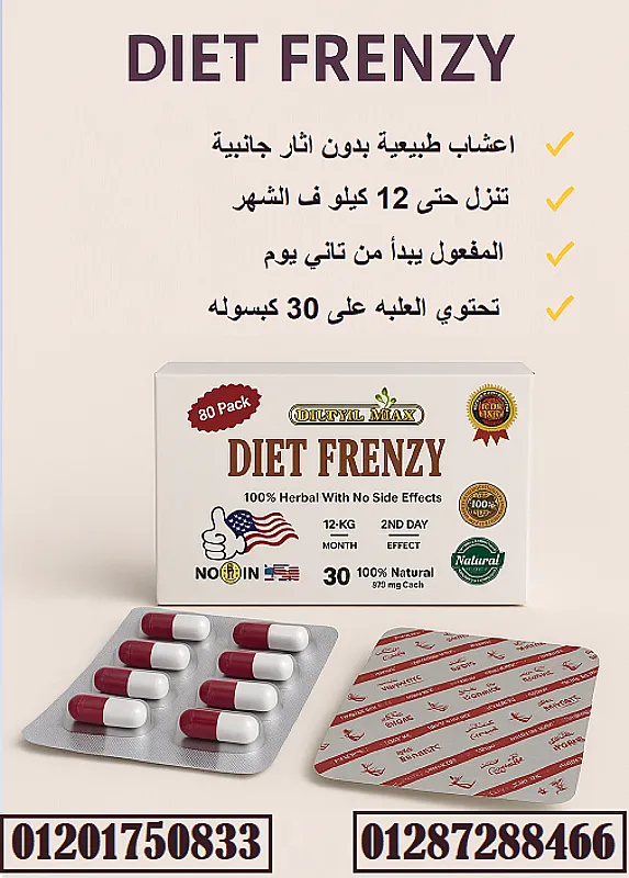 كبسولات دايت فرينزي DIET FRENZY لتخسيس الجسم