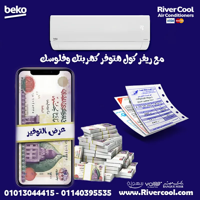صيفك أهدى مع تكييف بيكو انفرتر