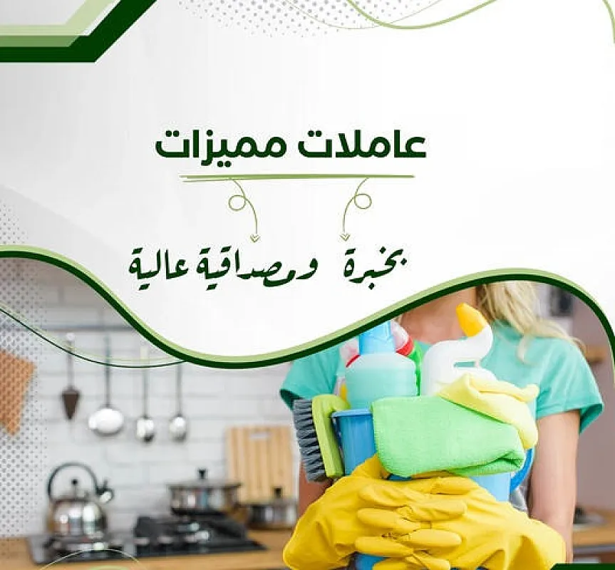 افضل واسرع خدمة لعاملات التنظيف و الترتيب بخبرة عالية و اتقان و بأقل الاسعار