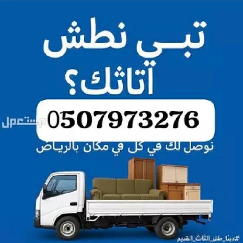 وانيت نقل عفش حي السلي 0َ507973276 دينا نقل عفش بالرياض