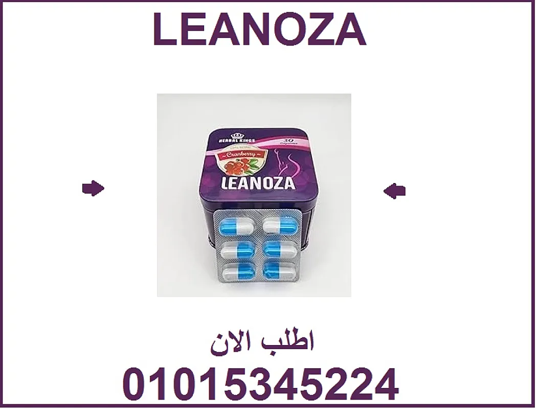 ✨ جرب سر الرشاقة الحقيقي 💃 كبسولات Linoza لك ولاصحابك!01015345224