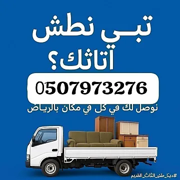 وانيت نقل عفش حي الشفاء 0َ507973276 دينا نقل عفش بالرياض