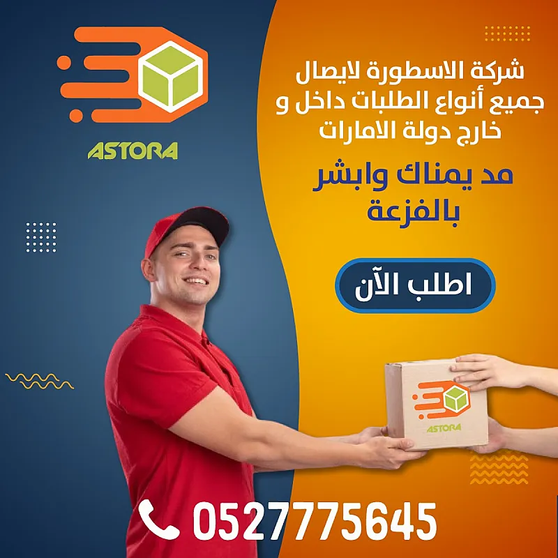 شركة الاسطورة لتوصيل الطلبات والشحن الدولي المحلي