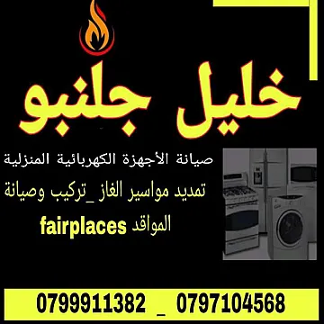 تصليح ثلاجات مكيفات فريزرات وأجهزة التبريد في عمان