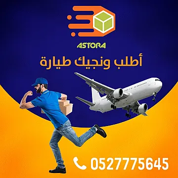 شركة الاسطورة لتوصيل الطلبات والشحن الدولي المحلي