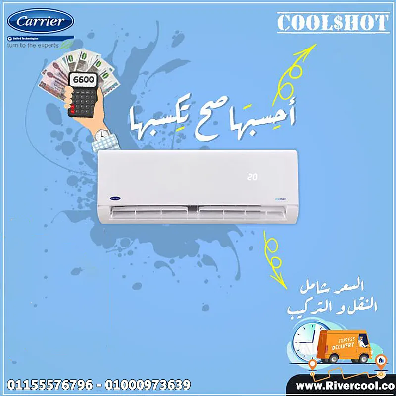 تكييف كاريير إكس كول انفرتر 2.25 حصان بارد – راحة مضمونة في كل الأوقات