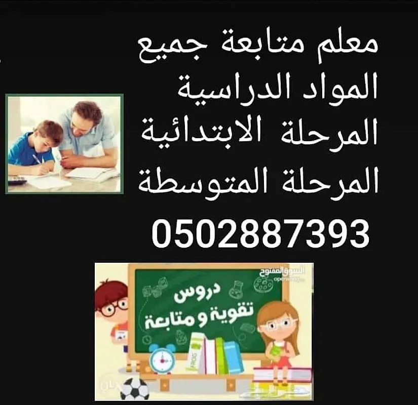 معلم متخصص متابعة تدريس وشرح جميع المواد الدراسية المرحلة الابتدائية والمتوسطة