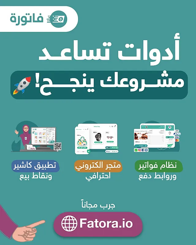 منصة فاتورة للتجارة الالكترونية والدفع الرقمي