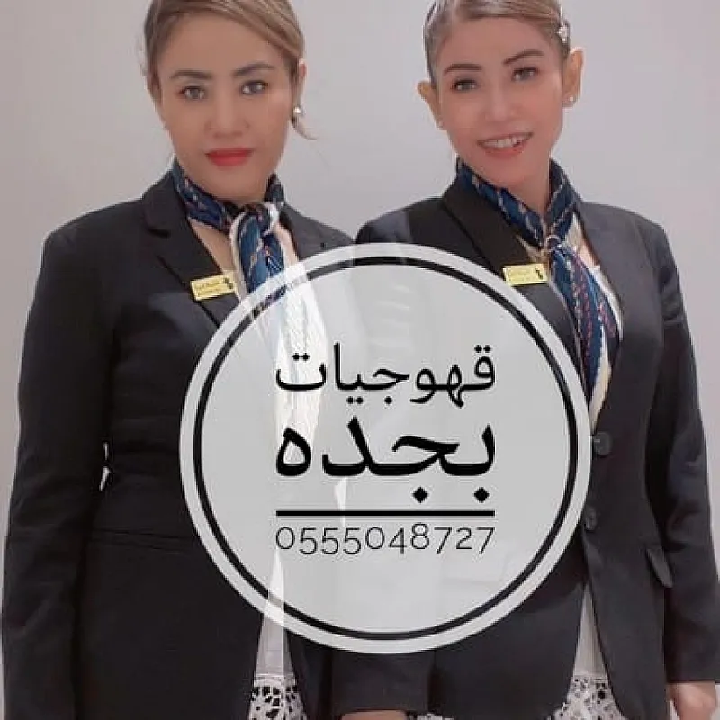 قهوجيين وقهوجيات القهوة السعودى0555048727
