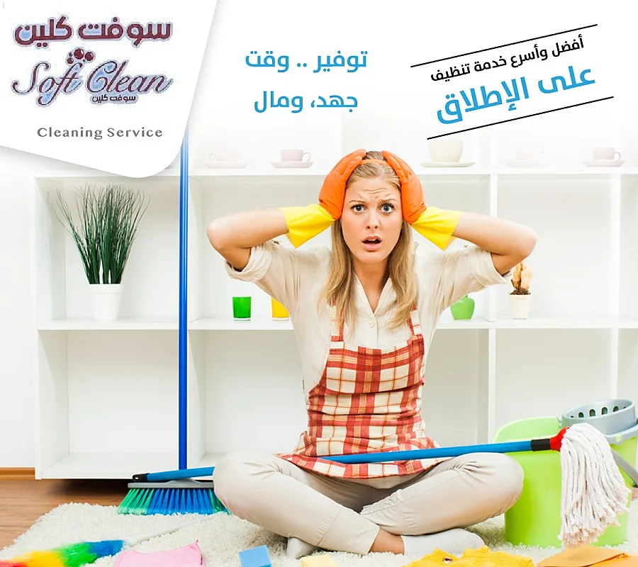 بتبحثي عن التميز بنظافة بيتك و ترتيبه اتصلي فينا ورح ترتاحي معنا وبأقل سعر