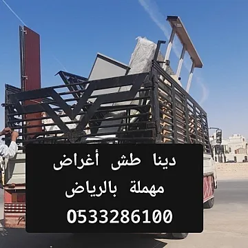 دينا طش الأثاث القديم بالرياض 0510735689