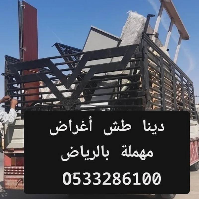دينا طش الأثاث القديم حي الياسمين 0510735689 حي الصحافة حي النرجس بالرياض