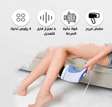 جهاز مساج ريلاكس اند تون لتفتيت الدهون العنيدة