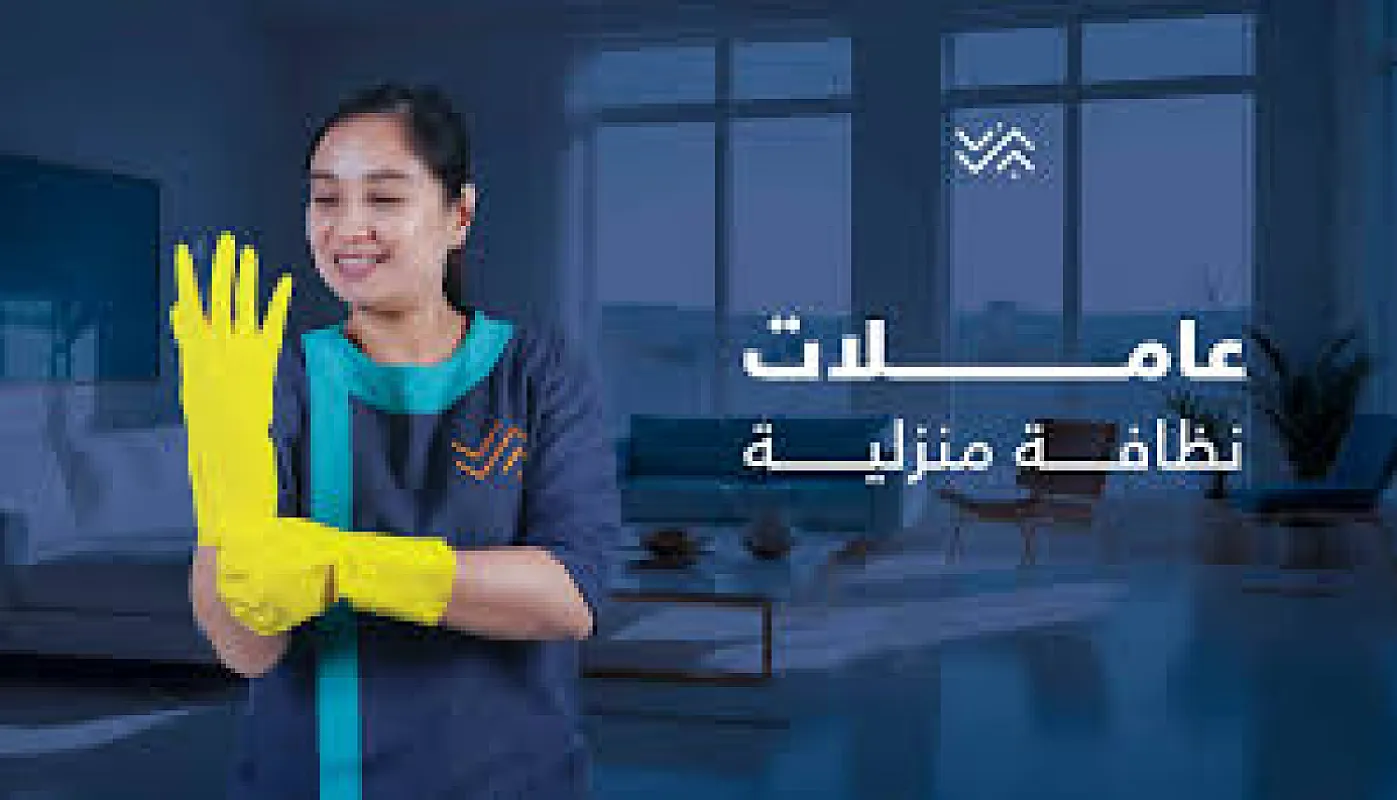 لدينا افضل واسرع وامهر عاملات لاعمال التنظيف و التعزيل لراحتكم بأقل الاسعار