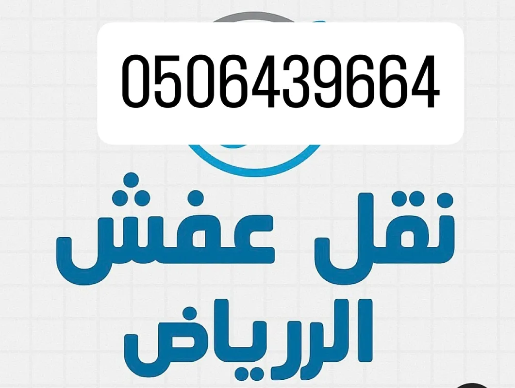 شركه التخلص من الاثاث القديم بالرياض 0506439664 طش