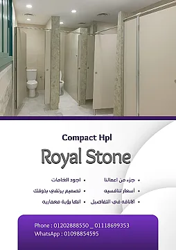 كومباكت hpl شركه رويال ستون