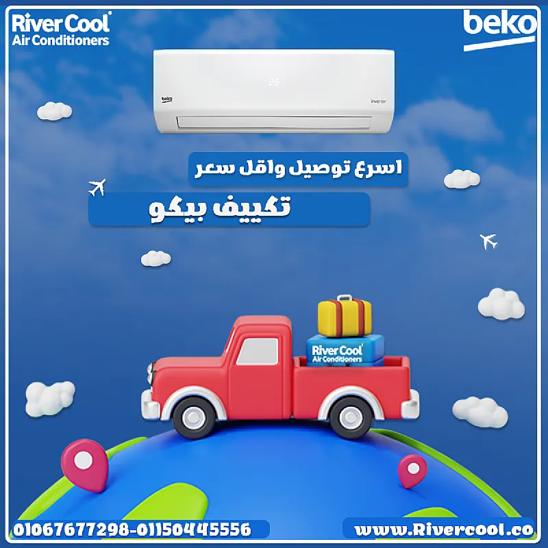 بيكو – تكييف عصري بأداء رائع