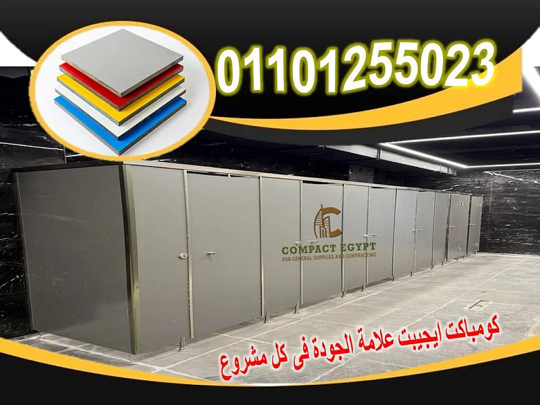 تركيب ابواب حمامات كومباكت هندى hpl