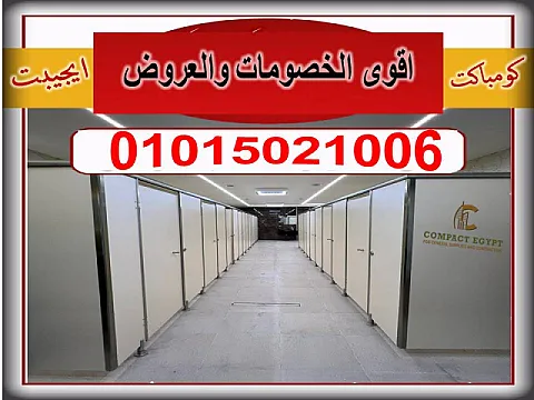 تركيب ابواب حمامات كومباكت هندى hpl