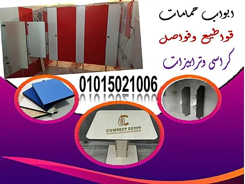 تركيب ابواب حمامات كومباكت هندى hpl