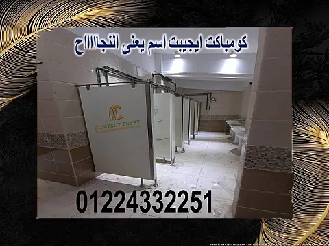 تركيب ابواب حمامات كومباكت هندى hpl