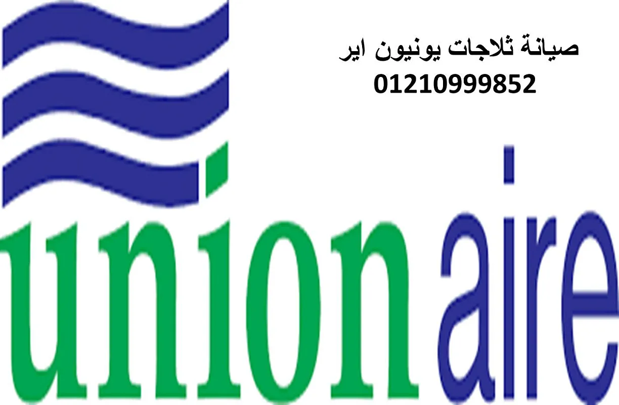 تصليح ثلاجات يونيون اير فى الفيوم 01023140280