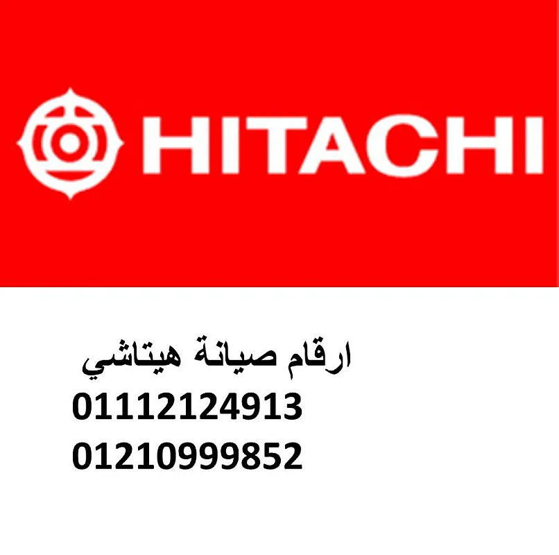 مركز تصليح ثلاجات هيتاشي 6 اكتوبر 01023140280