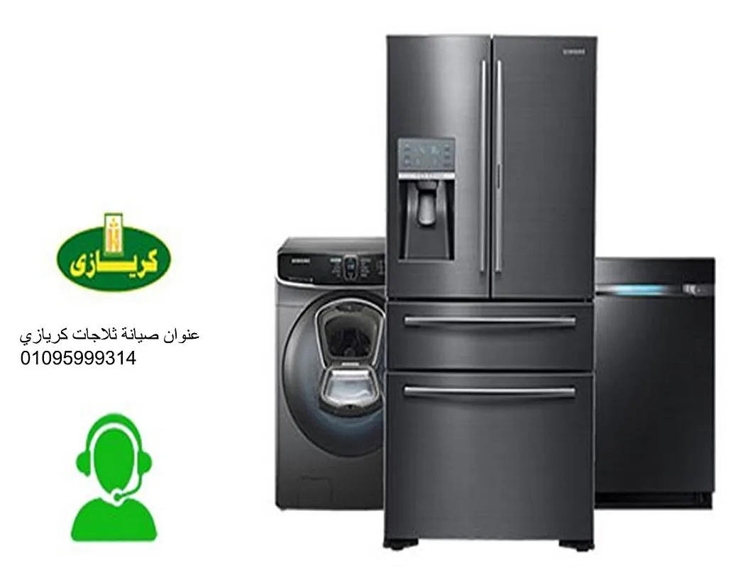 صيانة كريازي شبين القناطر 01096922100