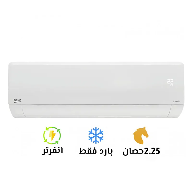 تكييف بيكو ايكو كول 2.25 حصان بارد انفرتر