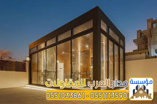 مجالس زجاجية خارجية في الرياض تصميم وتنفيذ فخم 0551033861