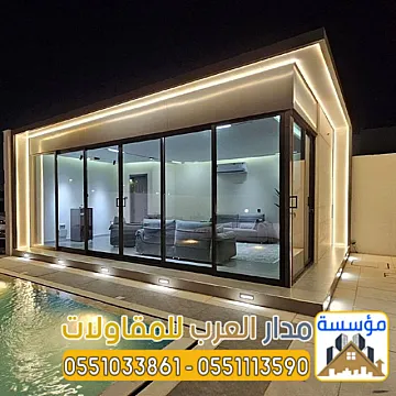 مجالس زجاجية خارجية في الرياض تصميم وتنفيذ فخم 0551033861