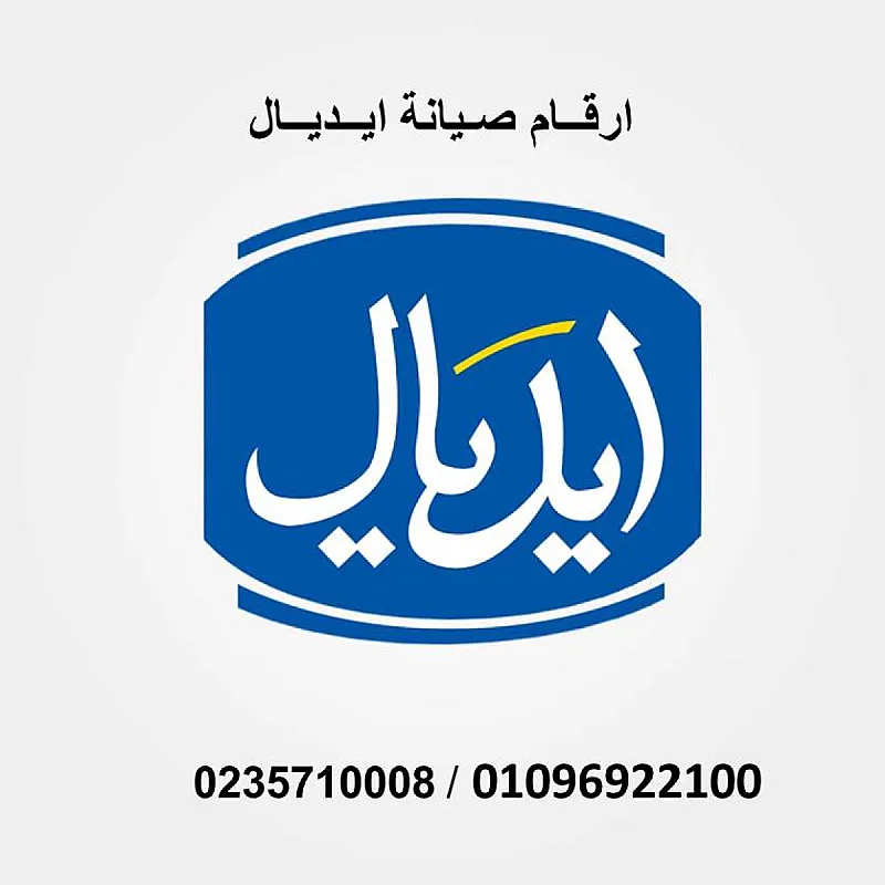 تصليح ديب فريزر ايديال المحله الكبري 01023140280