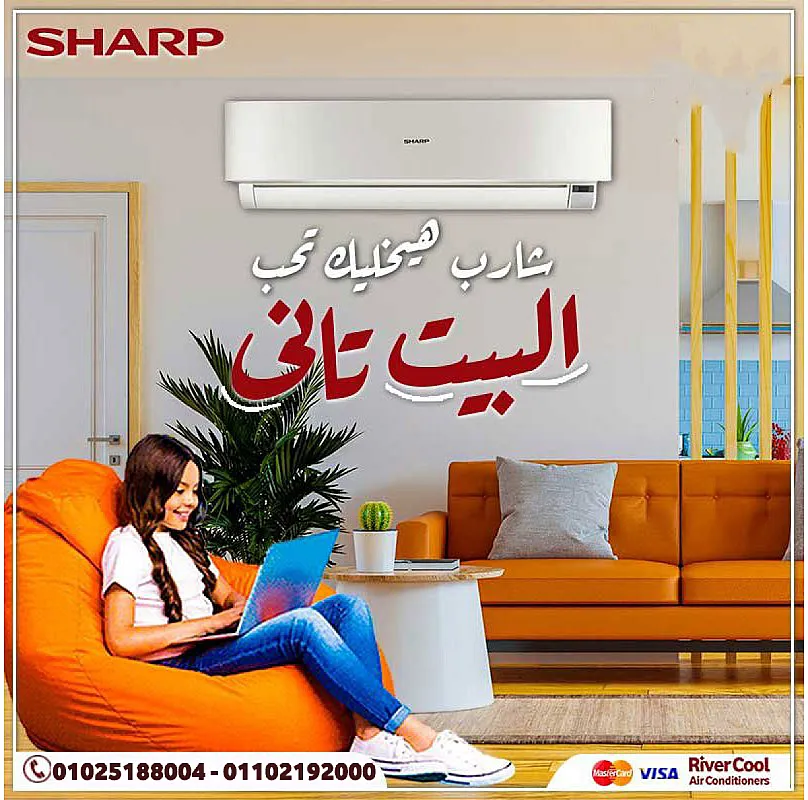 خلي بيتك دايمًا بارد ومريح مع تكييف شارب من ريفر كول