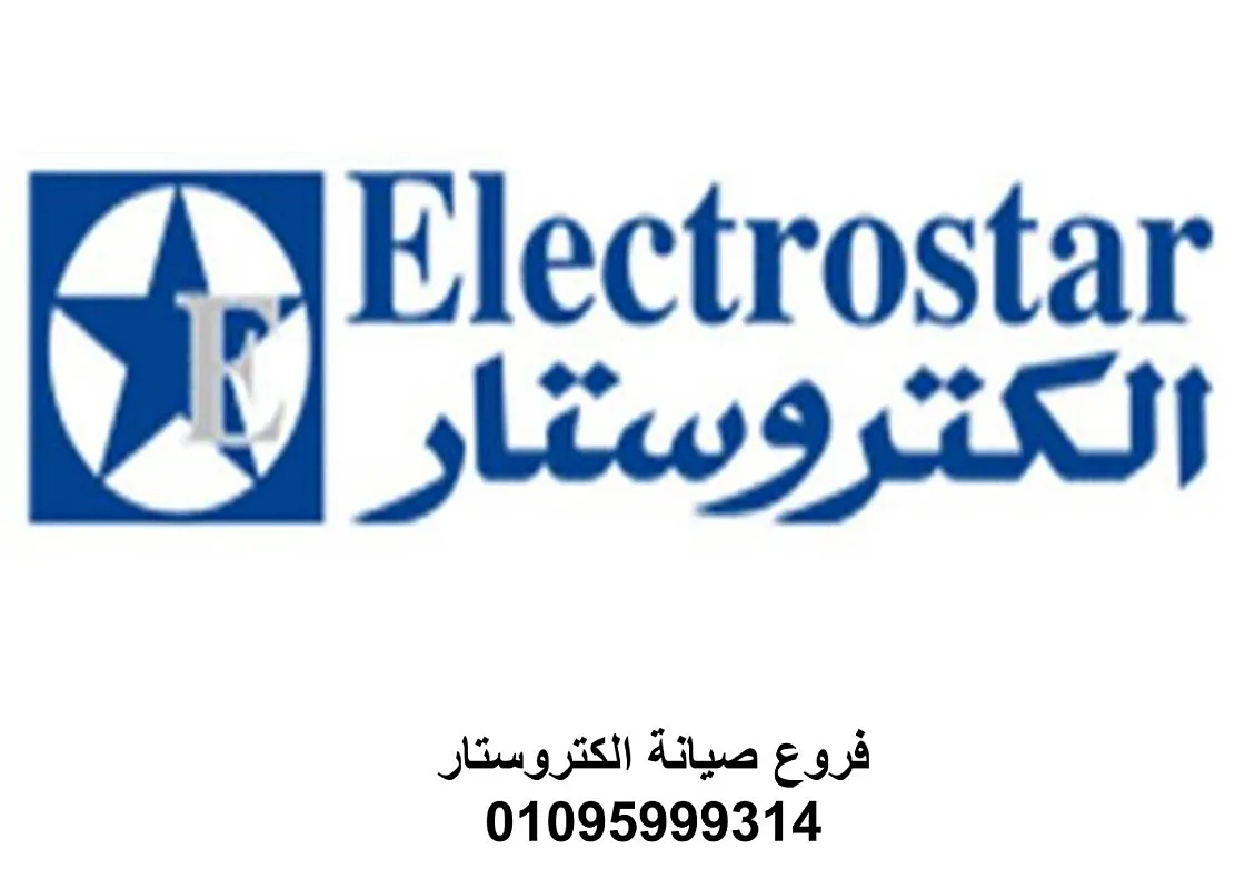 صيانة ثلاجات الكتروستار طنطا 01096922100