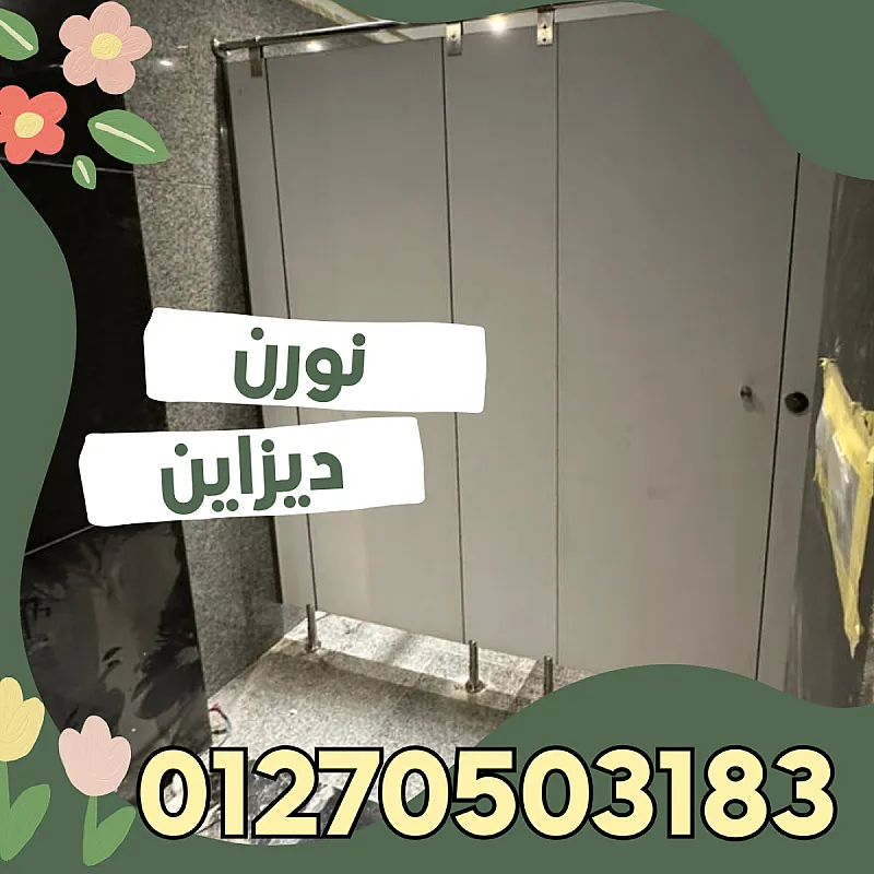 قواطيع HPL للحمامات العامة والخاصة