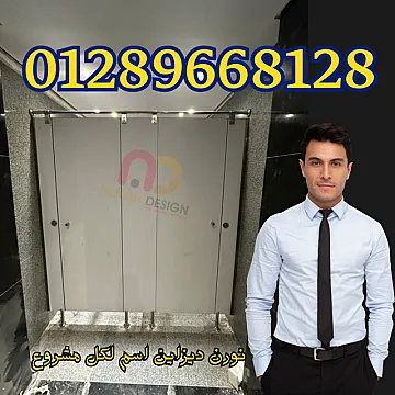 قواطيع HPL للحمامات العامة والخاصة