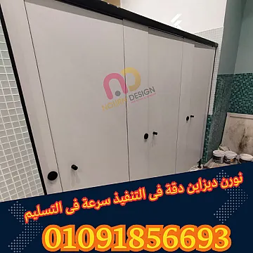 قواطيع HPL للحمامات العامة والخاصة