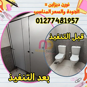 قواطيع HPL للحمامات العامة والخاصة