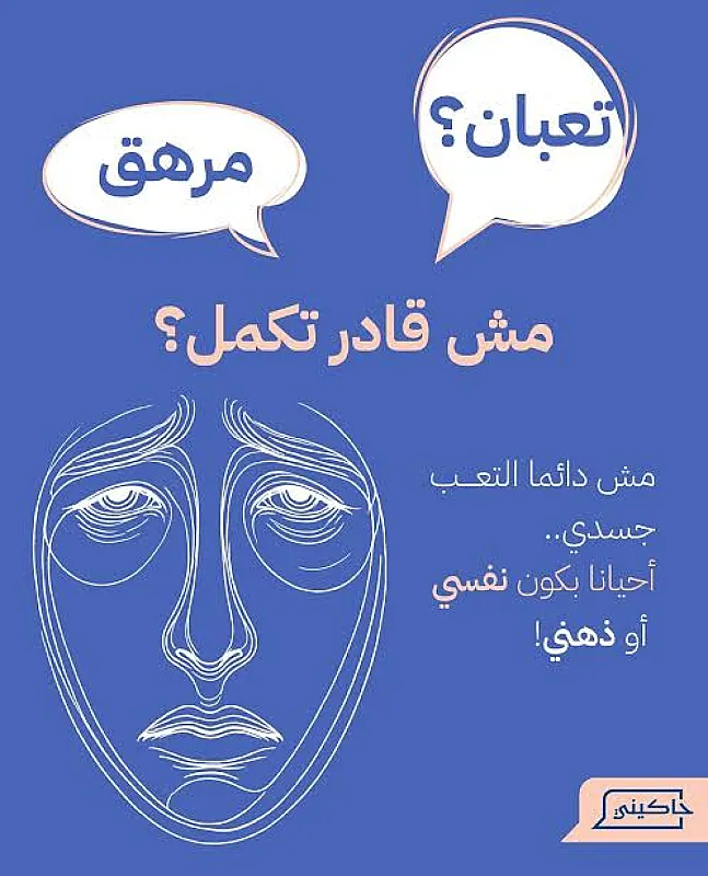 لو انت تعبان نفسيا بسبب عدم الارتياح في الكلام مع الناس