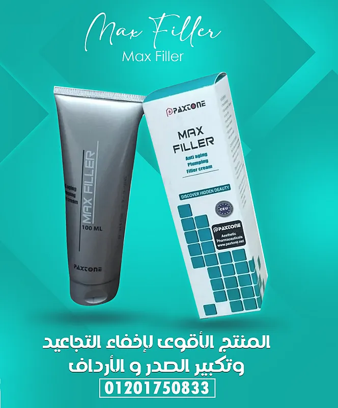 كريم ماكس فيلير للتخلص من التجاعيد ونفخ الشفايف والخدود Max filler Cream