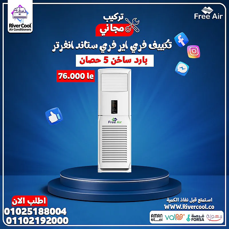 تكييف Free Air Free Stand هو الحل المثالي للمساحات الكبيرة زي المحلات، المطاعم، الكافيهات والمكاتب. تبريد سريع وقوي