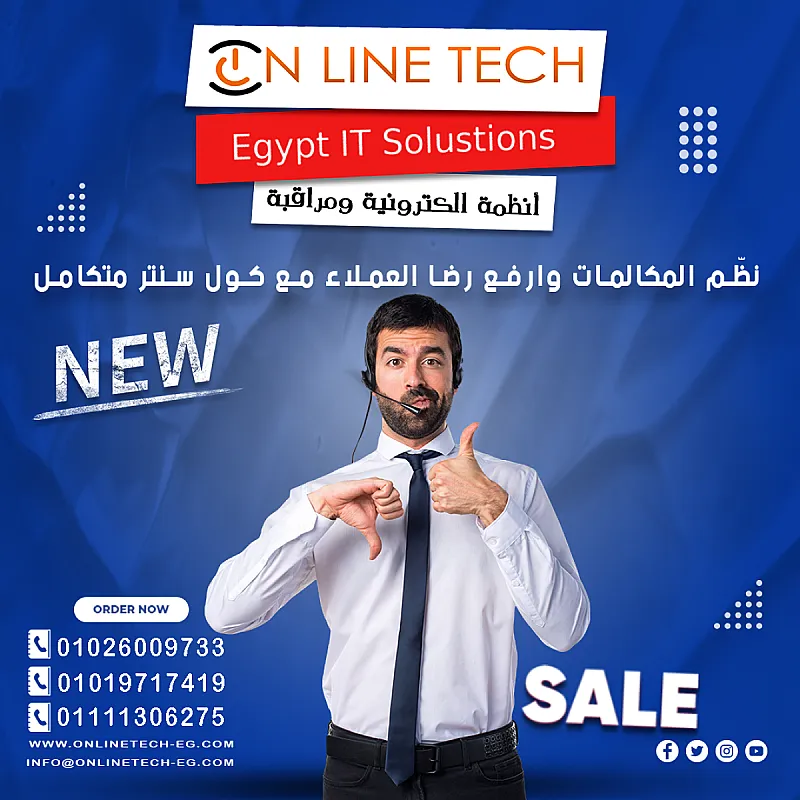كول سنتر متكامل من أون لاين تك لخدمة عملاء أقوى